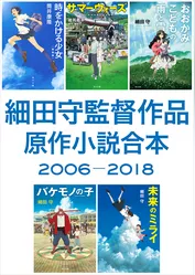 細田守監督作品　原作小説合本　2006－2018