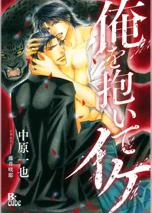 俺を抱いてイケ