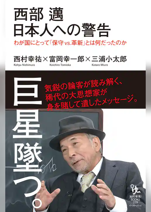 西部邁 日本人への警告 わが国にとって「保守vs.革新」とは何だったのか