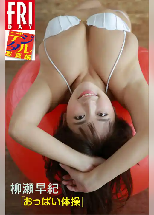 ＦＲＩＤＡＹデジタル写真集　柳瀬早紀「おっぱい体操」