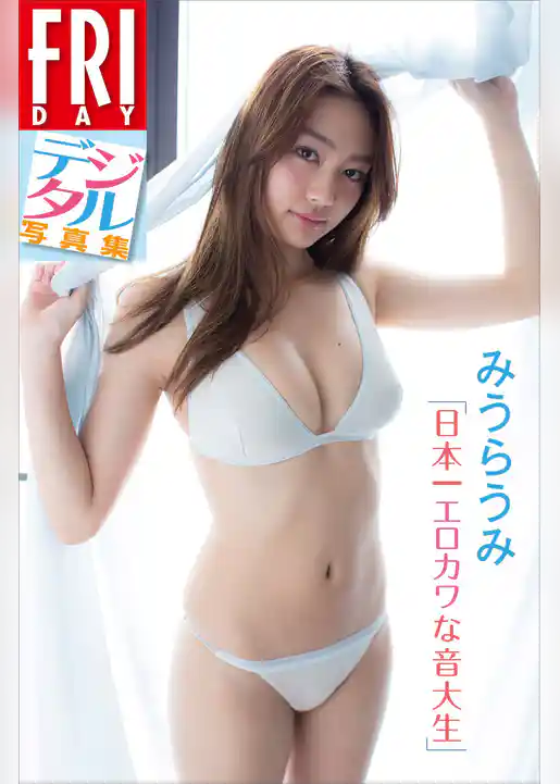 ＦＲＩＤＡＹデジタル写真集　みうらうみ　日本一エロカワな音大生