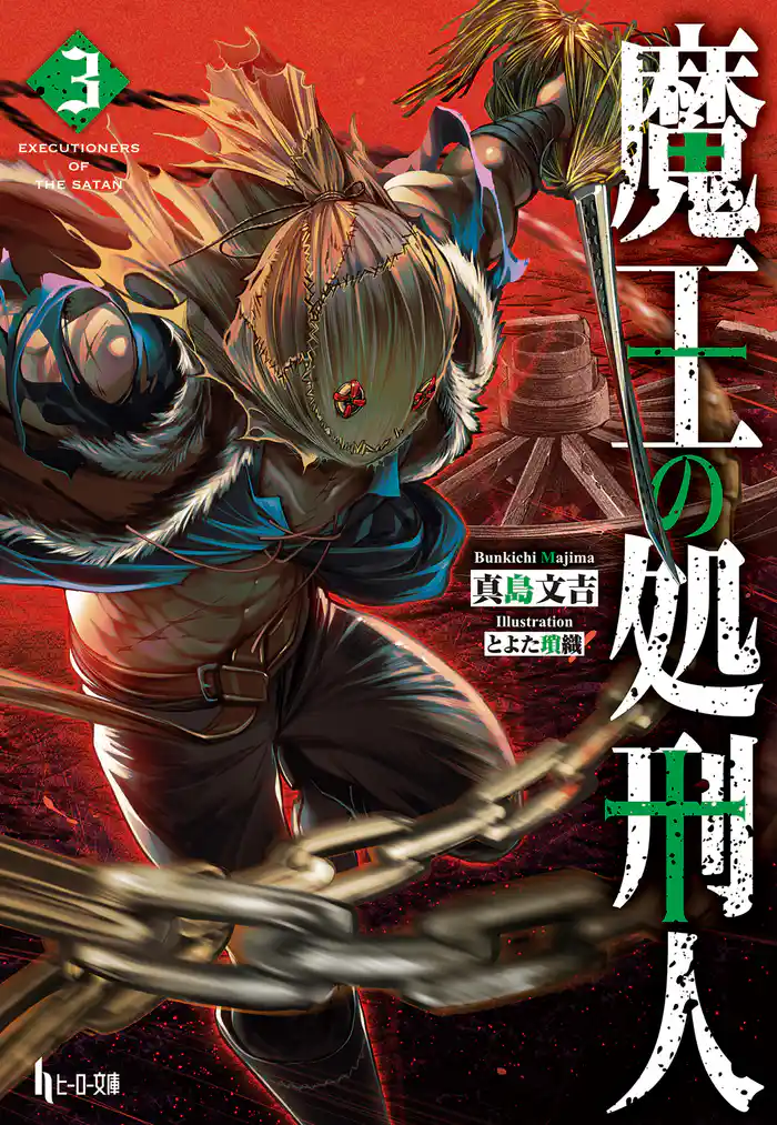 魔王の処刑人 3
