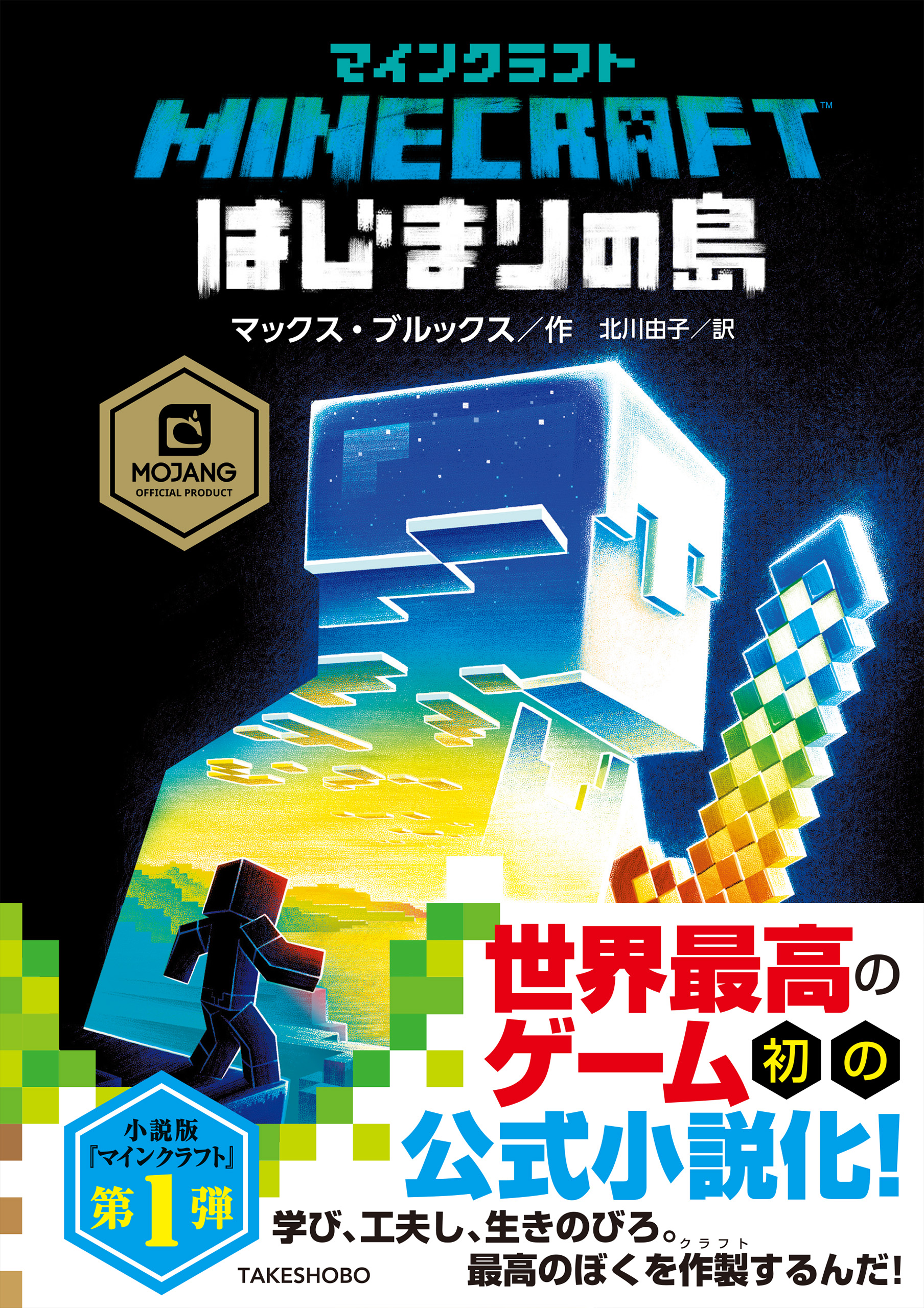 マインクラフト はじまりの島(書籍) - 電子書籍 | U-NEXT 初回600円分無料