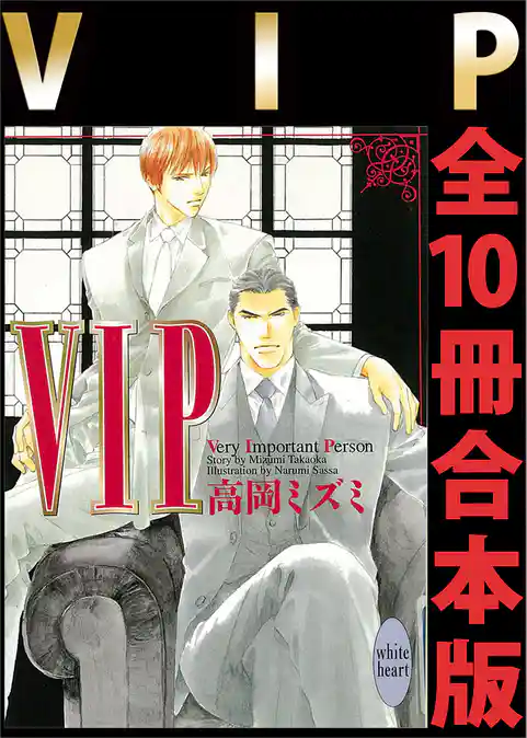 ＶＩＰ　全１０冊合本版