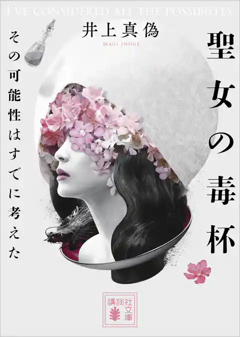 聖女の毒杯　その可能性はすでに考えた