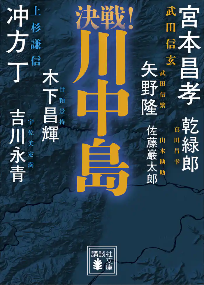 決戦!川中島