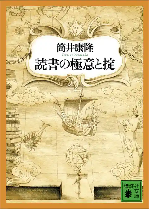 読書の極意と掟