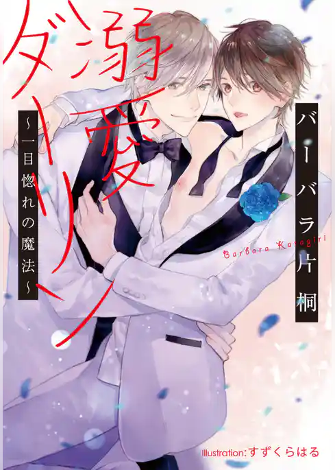 溺愛ダーリン　～一目惚れの魔法～