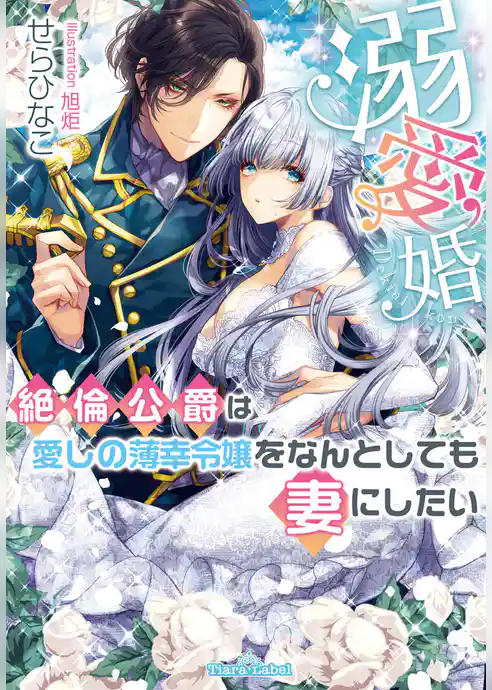 溺愛婚　絶倫公爵は愛しの薄幸令嬢をなんとしても妻にしたい