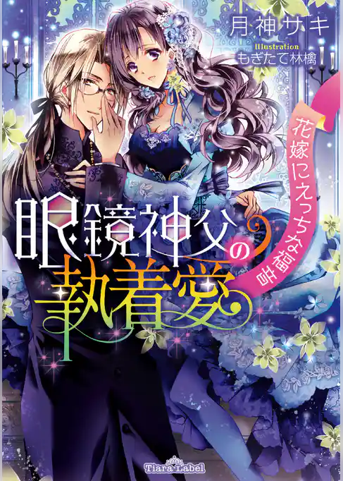 眼鏡神父の執着愛　花嫁にえっちな福音