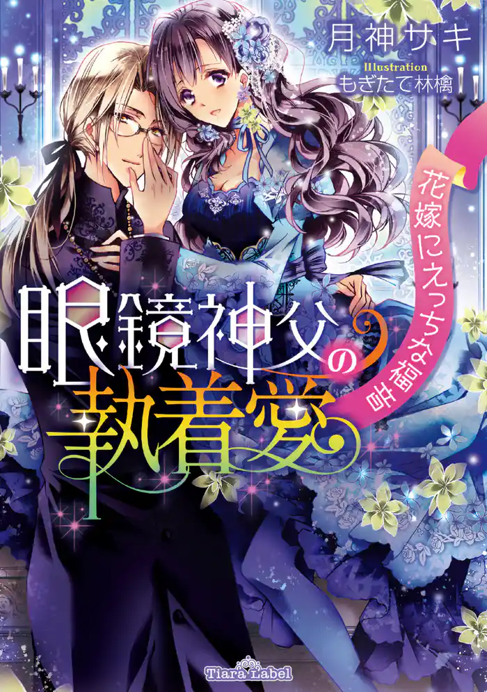 眼鏡神父の執着愛 花嫁にえっちな福音