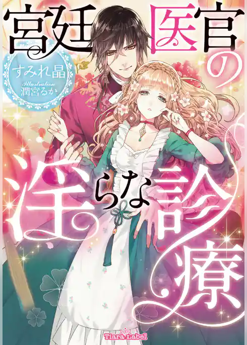 宮廷医官の淫らな診療