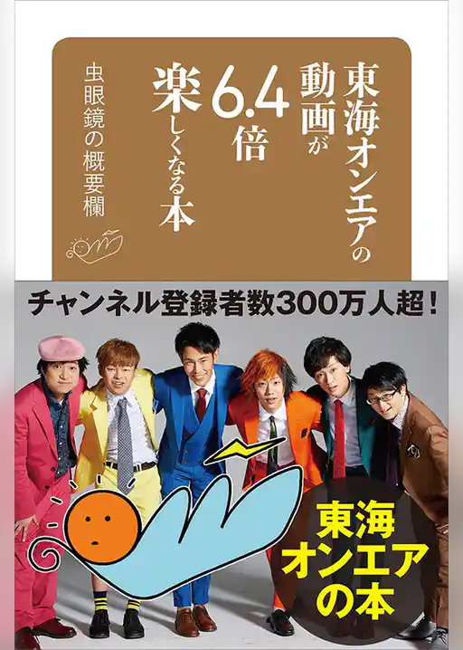 東海オンエアの動画が６．４倍楽しくなる本　虫眼鏡の概要欄