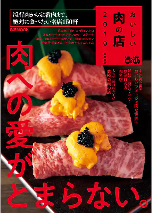 おいしい肉の店　2019 首都圏版