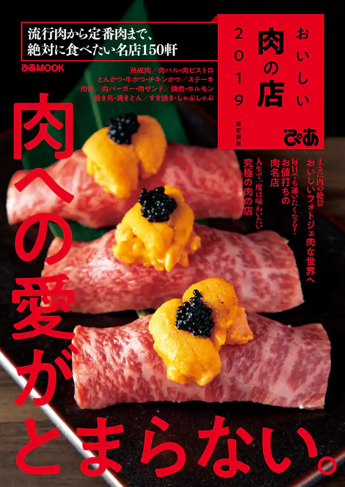 おいしい肉の店　2019 首都圏版