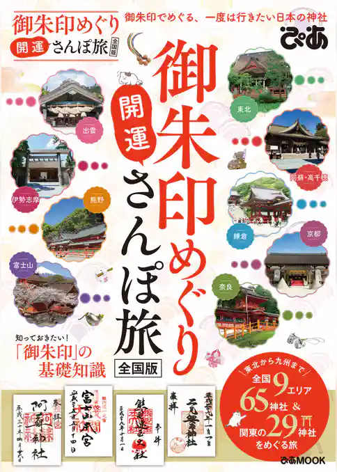 御朱印めぐり開運さんぽ旅 全国版