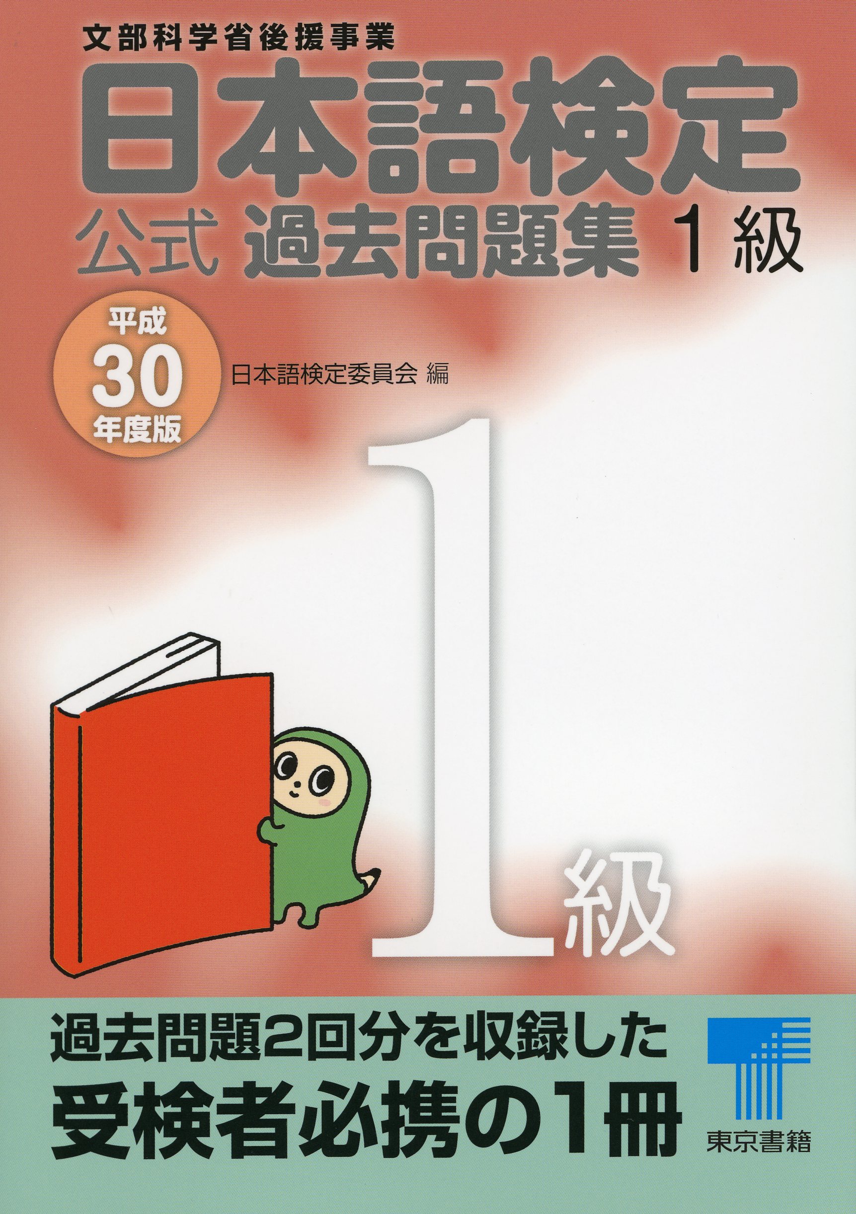 日本語検定 公式 過去問題集 １級 平成30年度版(書籍) - 電子書籍 | U ...