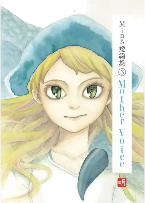 Ming短編集