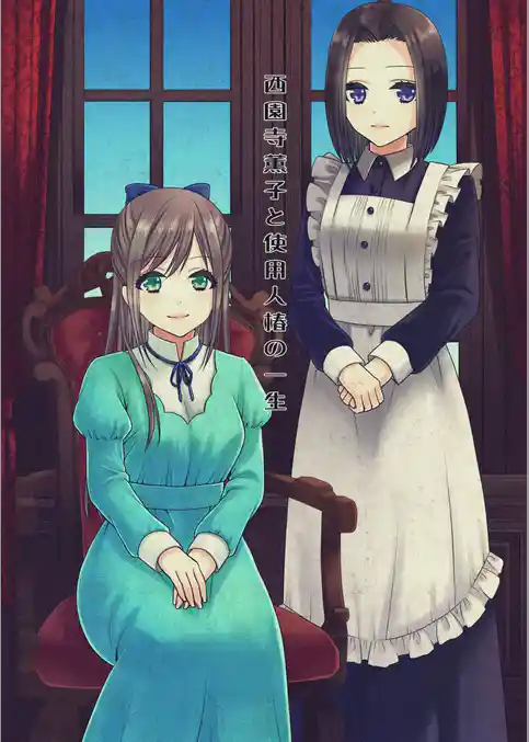 西園寺薫子と使用人椿の一生