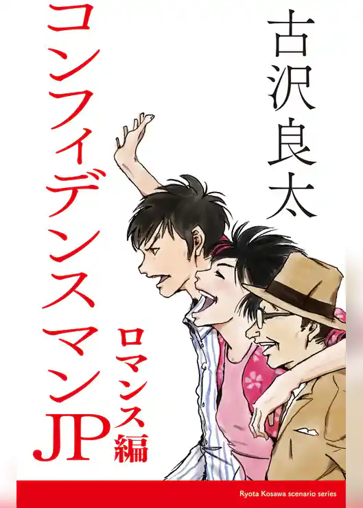 コンフィデンスマンJP