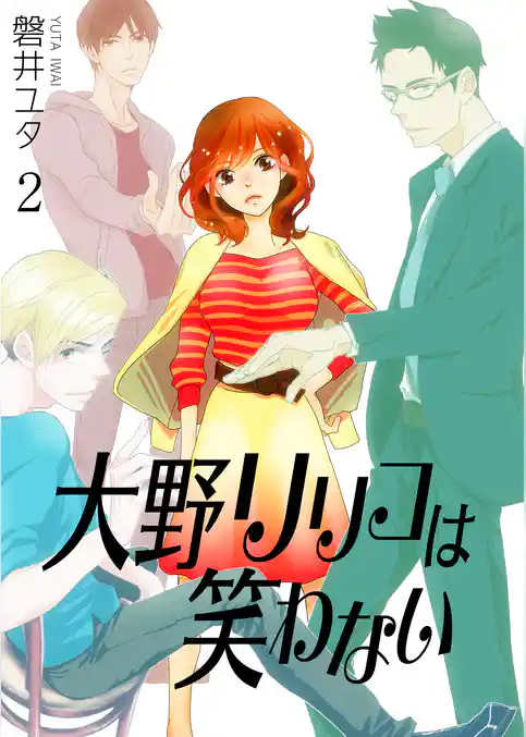 大野リリコは笑わない