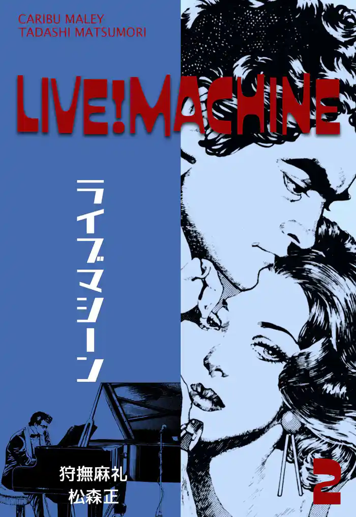 ライブマシーン 2