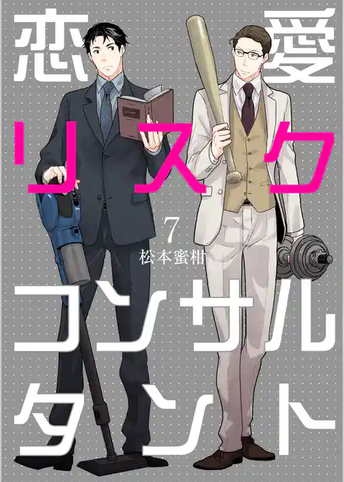 恋愛リスクコンサルタント