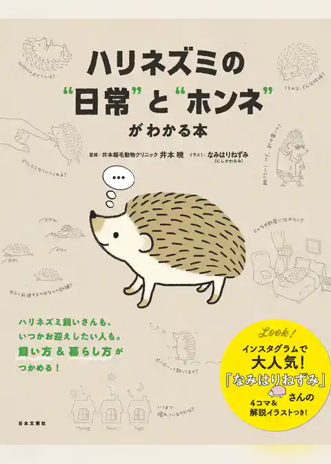 ハリネズミの“日常”と“ホンネ”がわかる本