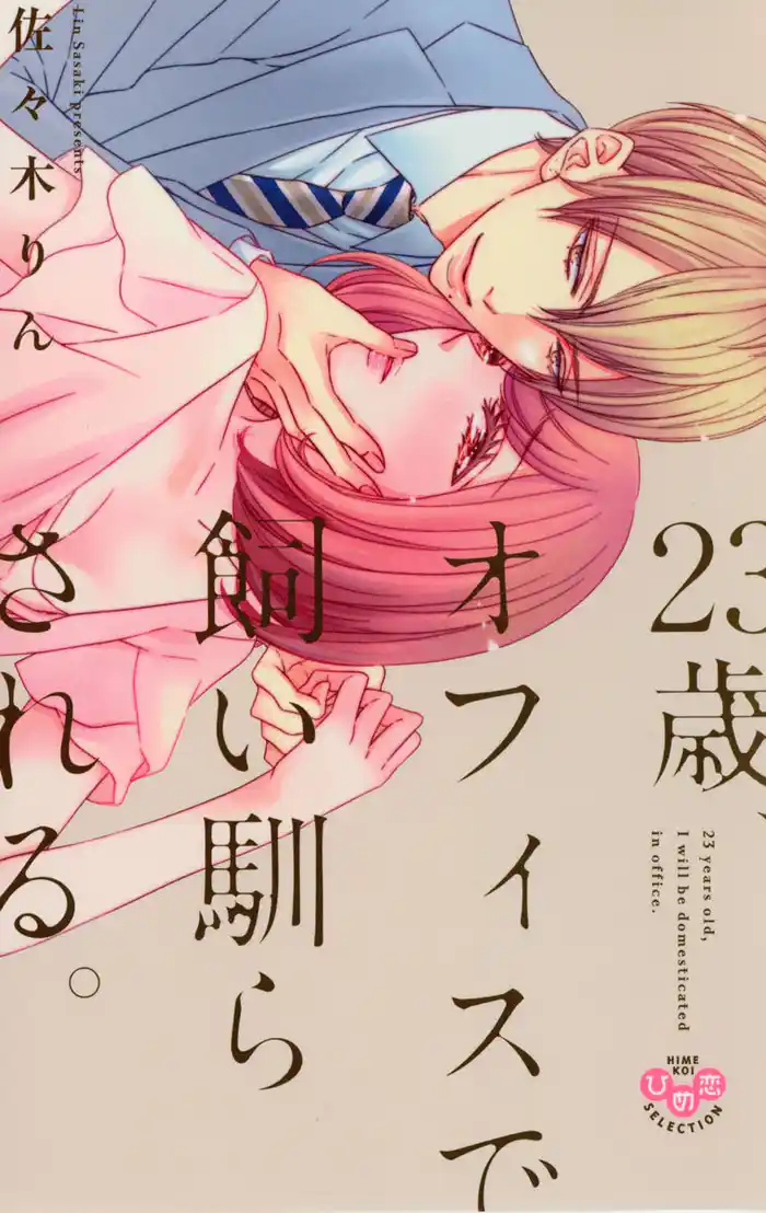 23歳、オフィスで飼い馴らされる。【単行本版】