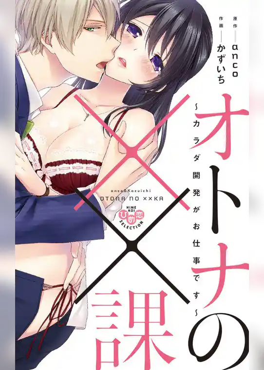 オトナの××課【単行本版】~カラダ開発がお仕事です~