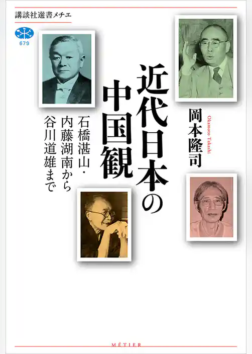 近代日本の中国観　石橋湛山・内藤湖南から谷川道雄まで