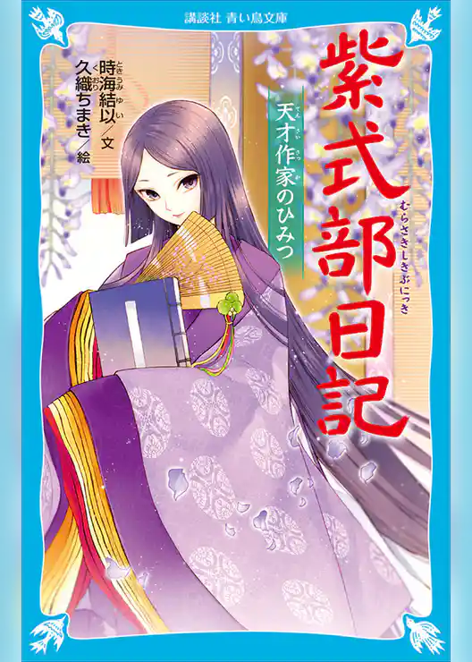 紫式部日記　天才作家のひみつ