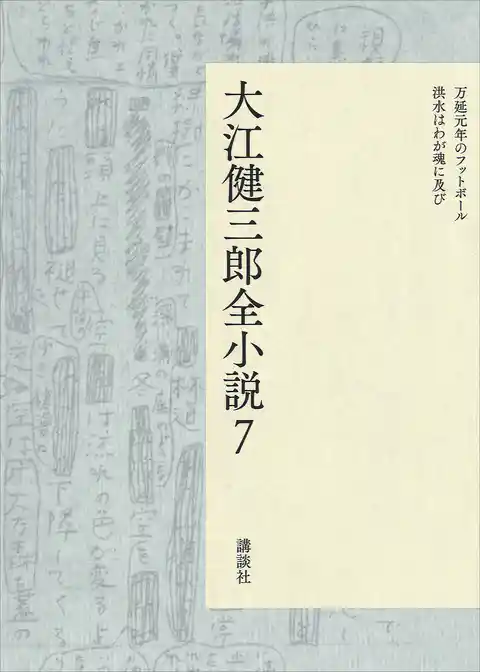 大江健三郎全小説　第７巻