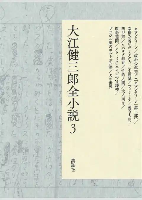 大江健三郎全小説　第３巻