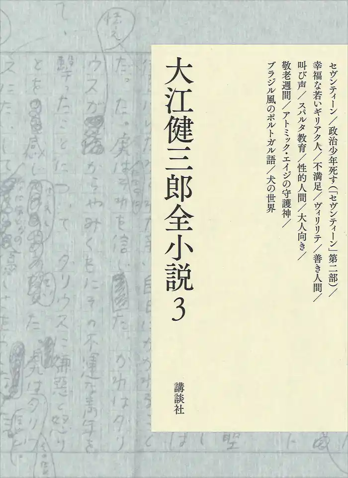 大江健三郎全小説　第３巻