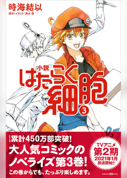 小説　はたらく細胞