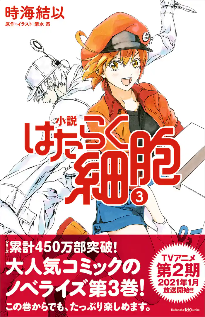 小説　はたらく細胞　３
