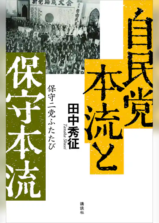 自民党本流と保守本流　保守二党ふたたび