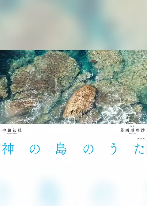 神の島のうた