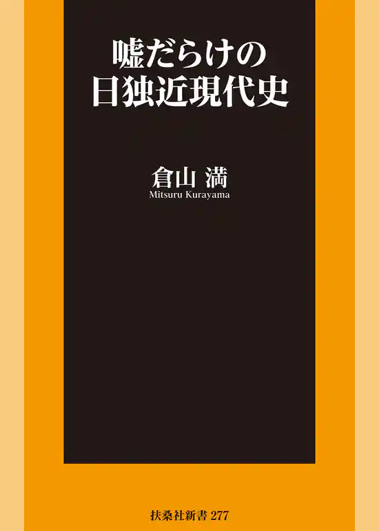 嘘だらけの日独近現代史
