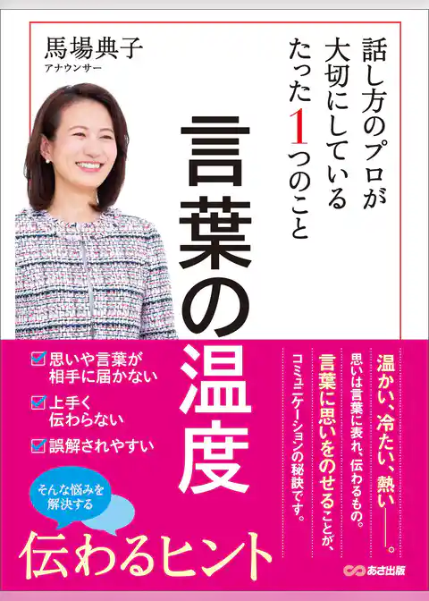 言葉の温度 話し方のプロが大切にしているたった1つのこと