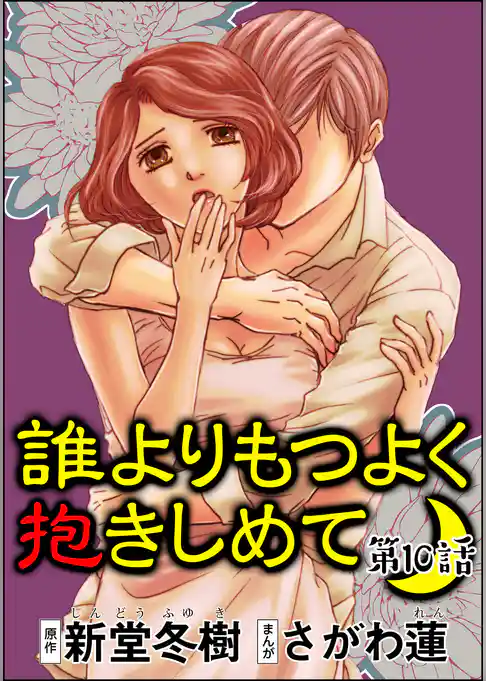 誰よりもつよく抱きしめて（分冊版）