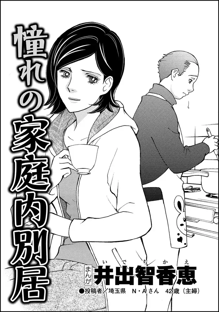 憧れの家庭内別居（単話版）