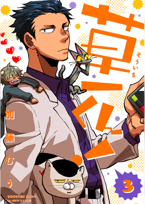 草一くん！【分冊版】