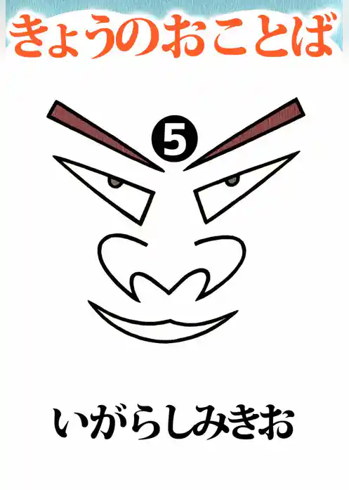 きょうのおことば