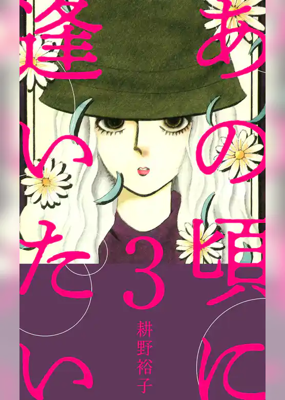 あの頃に逢いたい