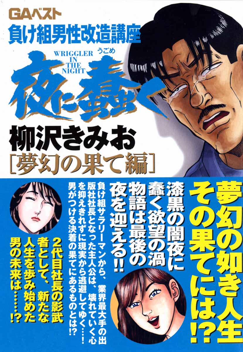 夜に蠢く(マンガ) - 電子書籍 | U-NEXT 初回600円分無料