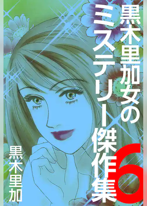 黒木里加　女のミステリー傑作集