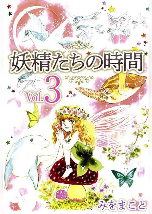 妖精たちの時間