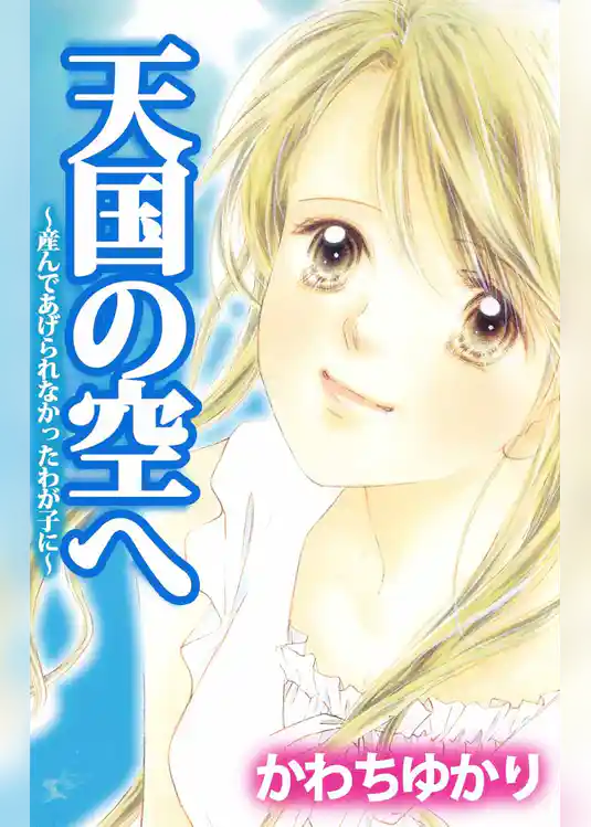 天国の空へ　～産んであげられなかったわが子に